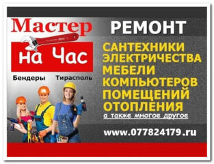 Муж на час Тирасполь Бендеры все виды работ