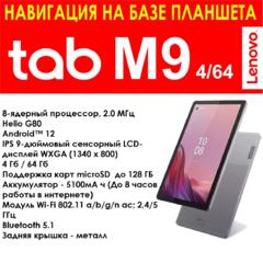GPS Навигатор-планшет для грузовиков Lenovo Tab M9 4/64