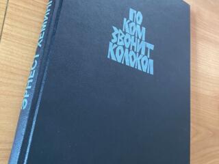 Книга - По ком звонит колокол (подарочное) - Эрнест Хемингуэй