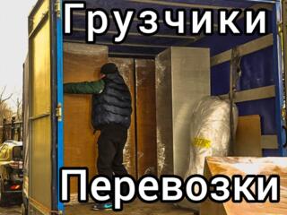 Погрузка, разгрузка, сборка-разборка мебели. Переезды. Доставка.