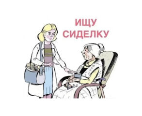 Требуется дневная сиделка