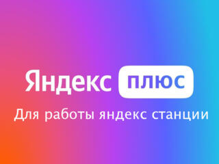 Подписка Яндекс Плюс необходимая для Я. станции.