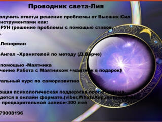 Проводник, помогу получить ответы, не гадаю, передаю информацию свыше.