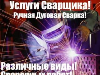 Сварочные работы