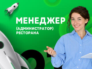 Менеджер (администратор) в ресторан