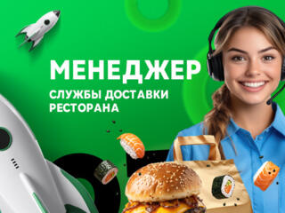 Менеджер службы доставки ресторана