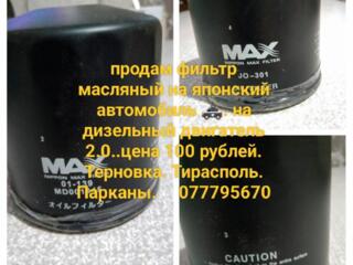 Продам масляный фильтр на японский автомобиль дизель-двигатель 2,0.
