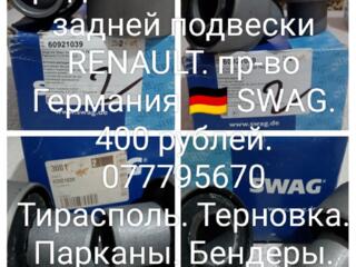 Продам сайлентблоки задней подвески RENAULT. пр-во Германия