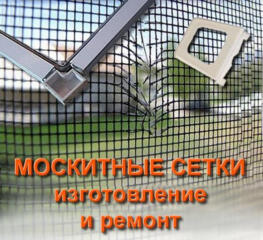Изготовление и ремонт москитных сеток. Оконные, дверные, плиссе.