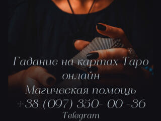 Таро онлайн. Услуги таролога по всей Украине