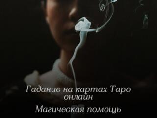 Консультация таролога онлайн