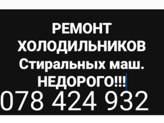 РЕМОНТ ХОЛОДИЛЬНИКОВ и Стиральных Машин Недорого. Выезд в районы