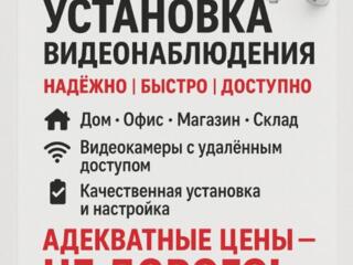 Установка и настройка камер видеонаблюдения, муляжей!!!