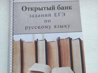 Продам открытый банк заданий ЕГЭ по математике и русскому языку.