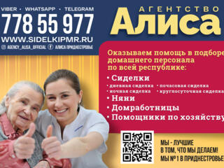 Агентству "Алиса" требуется круглосуточная сиделка в Тирасполе!