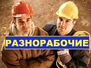 Организации требуются разнорабочие