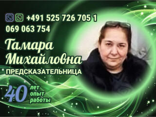 Потомственная ясновидящая, опыт работы более 40-ка лет