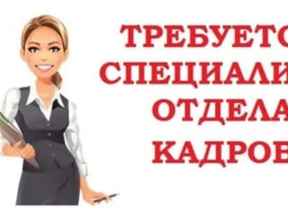 Требуется специалист в отдел кадров