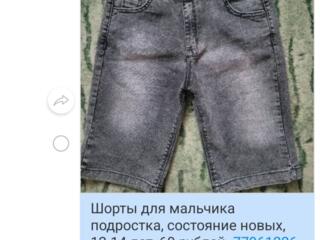 Продаются Шорты для мальчика подростка