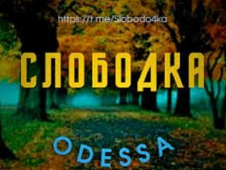 Дом большой на Слободке