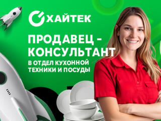Продавец-консультант в отдел кухонной техники и посуды (Бендеры)