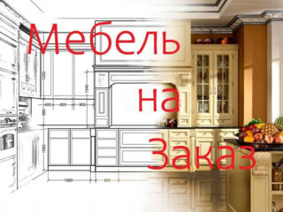 Корпусная мебель на заказ