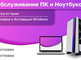 Чистка ПК и Ноутбуков