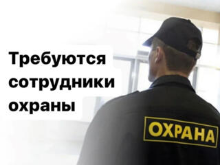 ООО "Мастерок" срочно требуются сотрудники службы охраны