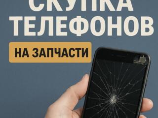 Скупка телефонов на запчасти!