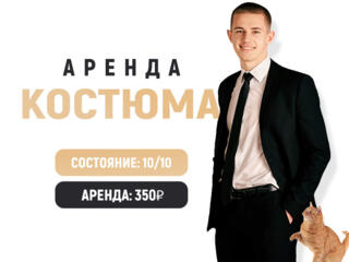 Аренда классического костюма. К Свадьбе готов! Состояние 10/10