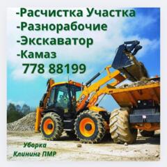 Уборка Участка, Вывоз Мусора, Демонтаж