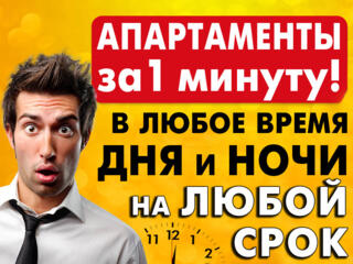 АПАРТАМЕНТЫ ОРИОН НОЧЬ 300 ₽ 3 часа 200 ₽ СУТКИ 500 ₽ круглосуточно