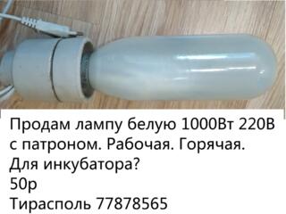 Продам лампу белую 1000Вт 220В с патроном