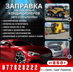 Заправка автокондиционеров, климат контроль, ремонт кондиционеров