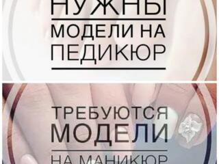 Требуются модели на маникюр и педикюр. Цена 100 руб