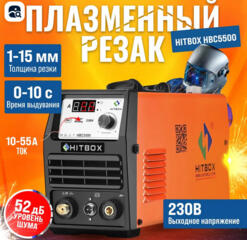 Аппарат плазменной резки металла HITBOX HBC5500