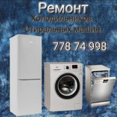 Ремонт Холодильников и Стиральных машин