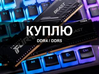 Куплю DDR4 / DDR5 срочной продажи