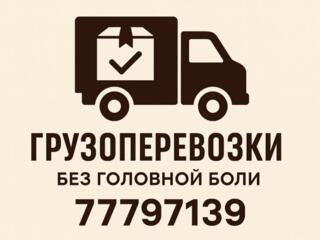 Грузоперевозки без головной боли. Вывоз мусора. Переезды 24/7 Грузчики