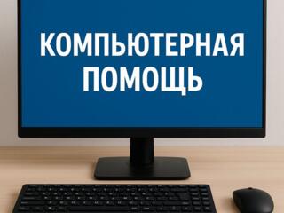 Ремонт компьютеров, ноутбуков. Установка Windows. Компьютерная помощь.