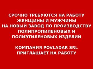 Компания Povladar S. R. L. Приглашает на работу на новый Завод!