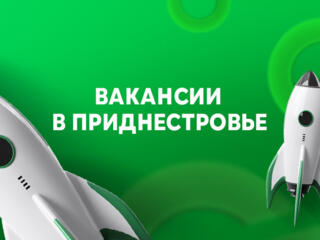 Вакансии в Приднестровье