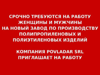 Компания Povladar S. R. L. Приглашает на работу на новый Завод
