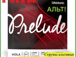 Струны альтовые D'ADDARIO PRELUDE J910 MM Long Scale в м. м. "РИТМ"