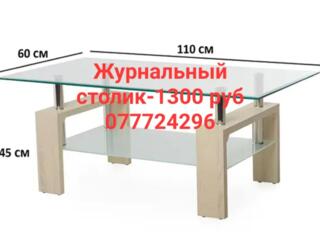 Журнальный - 1300р. Торговый -150$.