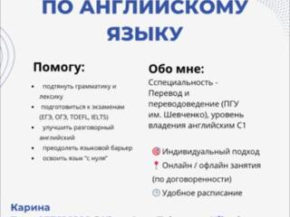 Репетитор английского языка