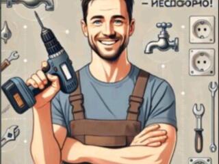 Мастер на час – недорого!