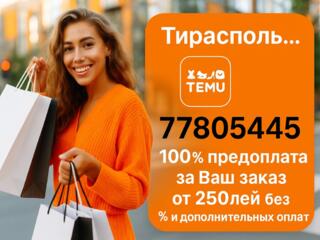 Заказ с TEMU без % и доплат от 180 лей. Самовывоз из Тирасполя