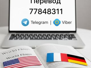 Перевод: английский, французский, немецкий и др.