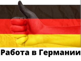 13 евро в час!!! Оплатакаждые две недели!!!!